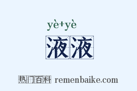 液液是什么意思的图片